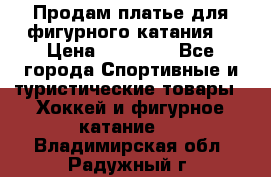 Продам платье для фигурного катания. › Цена ­ 12 000 - Все города Спортивные и туристические товары » Хоккей и фигурное катание   . Владимирская обл.,Радужный г.